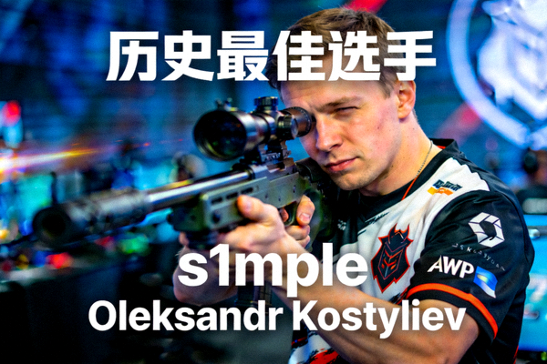 CS:GO明星选手s1mple Oleksandr Kostyliev瞄准镜头 - 历史最佳选手，惊人狙击技巧